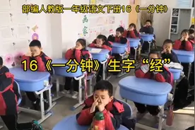 一年级语文下册16《一分钟》生字“经”