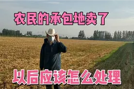 农村的耕地过去是按人均分，在承包过程中有农民卖了，以后怎么办