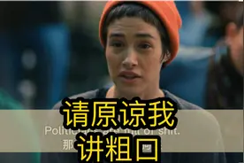 287 “请原谅我说粗口” 用英语怎么说？