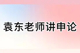 袁东老师讲公考申论—长本事担难事视频封面