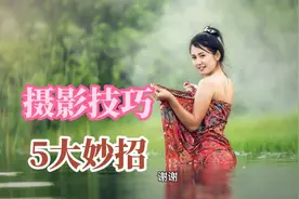 拍照片5大绝招，让主体更突出，这才是摄影技巧！