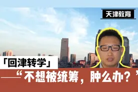 子女转学回天津，不想进统筹初中，肿么办？视频封面