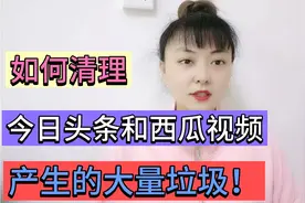 教你如何清理头条和西瓜视频里面的大量垃圾，让手机流畅不再卡顿视频封面