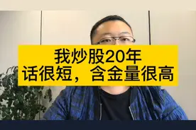 我炒股20年，话很短，但含金量很大！深刻领悟@抖音 @西瓜视频