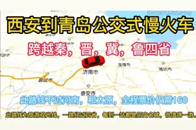 西安到青岛，公交式慢火车，不用经过河南和太原，全程只要160元视频封面