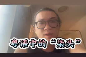 外省朋友要是来到广东被喊作“柒头”！千万别误会！人家不是骂你