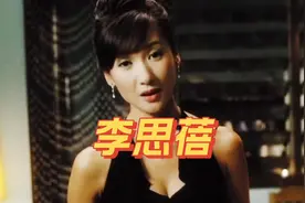 演员李思蓓，曾经的“晶女郎”，后转行经商视频封面