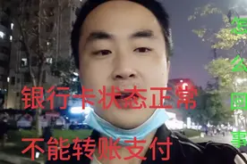 银行卡状态正常却不能支付转账，如何解除限制，卡片是否还能使用视频封面