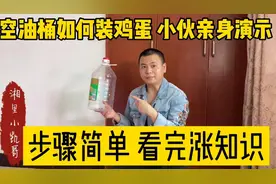 空油桶如何装鸡蛋 农村小伙亲身演示 步骤简单看完涨知识