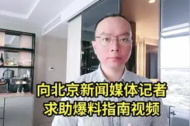 向北京新闻媒体记者求助爆料指南视频视频封面