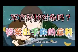军官好找对象么？答案你绝对想不到