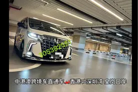 中港澳跨境车直通车🚗 
香港⇌深圳湾、皇岗口岸
香港⇌南山视频封面
