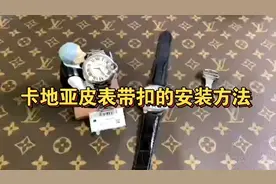 手表教程  卡地亚蓝气球皮表带扣的安装使用方法？