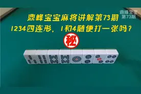 麻将1234四连形，关键时刻究竟打1还是打4