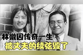 林徽因:传奇一生，却毁在梁思成续弦林洙嘴上，满嘴谎话的绿茶！