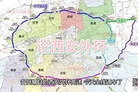 西安外环（相当于四环）270公里对比北京六环187公里！视频封面