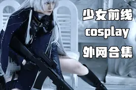 少女前线外网cosplay合集视频封面