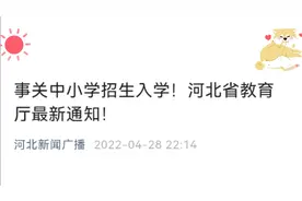 河北省下发通知了，2022年中小学招生政策全有—保障明确落实等等视频封面