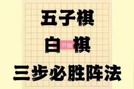 谁说五子棋白棋没有取胜方法的，学会这招就再也不怕抽到白棋了！