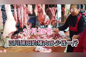 四川绵阳猪肉价格一路飙升，看看10月25号多少钱一斤，大吃一斤视频封面