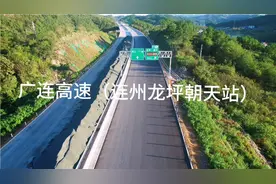 广连高速（连州龙坪朝天站）视频封面