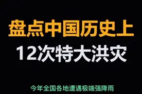盘点中国历史上十二次特大洪灾视频封面