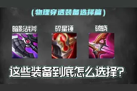 物理穿透装备的选择视频封面