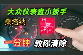 大众仪表盘显示小扳手，是什么意思？别急一分钟教你复位清除视频封面