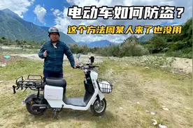 电动车如何防盗？这个方法“周某人”来了也没用，看完就明白了视频封面