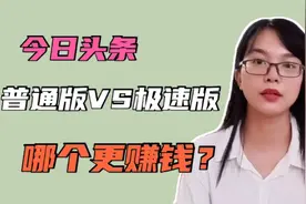 今日头条普通版VS极速版，哪个更赚钱？，更好用？新手要看视频封面