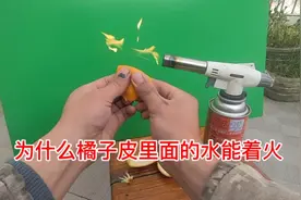为什么橘子皮挤出来的水能着火，而自来水就不行，这是什么原理？视频封面