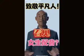 【繁星配音】(女生）快手演讲《看见》不要冷漠地走进普通人！视频封面