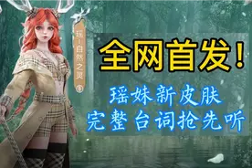 全网独家首发瑶妹新皮肤完整语音台词！
