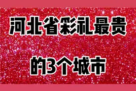 河北省彩礼最贵的3个城市，你们知道哪个城市吗？值得一看。视频封面