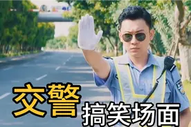 盘点交警搞笑场面:我是特警，你敢给我开罚单，我就告你妨碍公务视频封面
