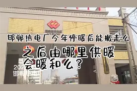 邯郸热电厂今年挺暖后搬走么，以后供暖如何，答案来了视频封面
