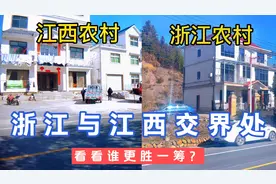 实拍：江西与浙江交界地区农村，相隔不到50米，两地差距明显视频封面
