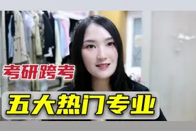 考研跨考如何选专业？学姐推荐五个最适合跨考的专业，每个都热门