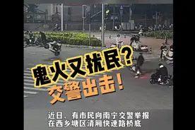 鬼火少年扰民，南宁交警直接安排！视频封面