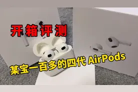 揭秘某宝158元的四代AirPods能买吗？号称洛达1562A芯片是真是假