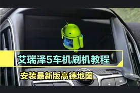 车机也能刷系统了，奇瑞艾瑞泽5刷机，刷机后安装最新版高德地图