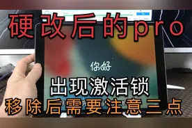 iPad pro 之前维修过刷机后出现id锁，移除需要注意三点视频封面