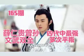 薛仁贵曾孙薛平，第四代中最强，上马能打，下马为相，多次平叛视频封面