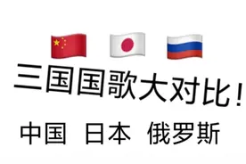 三国国歌大对比，日本像哀乐，还是中国国歌最声入人心！视频封面