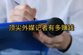 3大外媒薪資調查！用生命拚新聞的戰地記者，薪資追得上風險嗎？视频封面