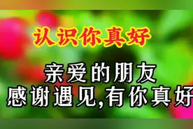 认识你真好！亲爱的朋友，感恩遇见，有你真好！视频封面