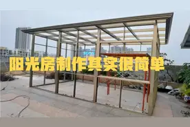 阳光房制作其实很简单，普通人都能学会，看视频分享整个制作过程