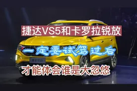 对比捷达VS5和卡罗拉锐放的驾驶感受，谁才是忽悠人？