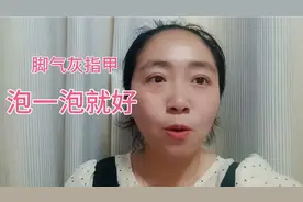 香港脚气灰指甲，泡一泡就好，真实分享实用小经验，既简单又管用