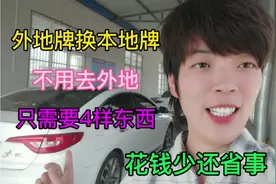 异地更换车牌号究竟需要什么手续？需要什么费用？来看看就知道了视频封面